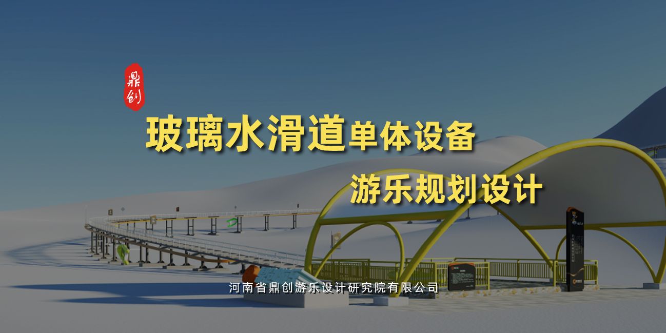 玻璃水滑道单体游乐设备设计